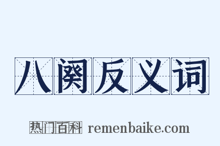 八阕反义词是什么意思的图片